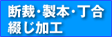 断裁・製本・丁合・綴じ加工もお任せください。