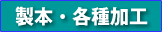 各種加工価格