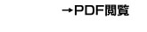 PDF閲覧