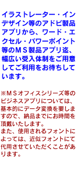 アドビ製品アプリからMS製品アプリまで幅広い対応体制でお待ちしています。