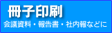 会社案内・パンフレット印刷がお得！