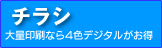 チラシ印刷もお得！