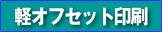 会社案内・パンフレット印刷がお得！