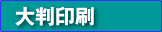 大判出力