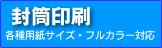 封筒印刷もお得！
