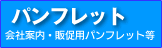 会社案内・パンフレット印刷がお得！