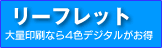リーフレット印刷もお得！