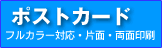 ハガキ・カードの印刷がお得！