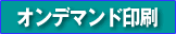 オンデマンド印刷
