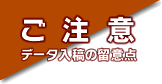 データ入稿上のご注意