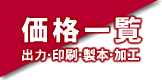 価格表